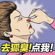 减轻狐臭的小窍门