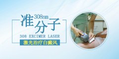白癜风不再是难题,南京皮肤研究所专业解答!