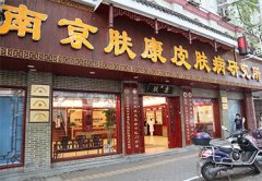 南京肤康口碑什么样?