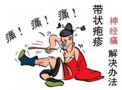 带状疱疹饮食有什么忌讳的食物