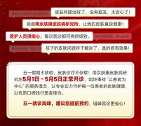 南京皮炎所五一门诊安排|2026五一正常营业,全年无假日接诊