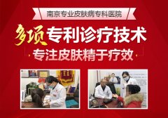 南京哪所医院看皮肤好